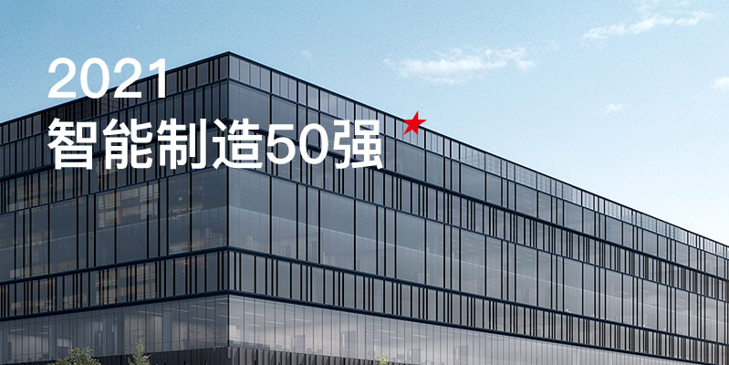 pp激光入选中国智能制造50强