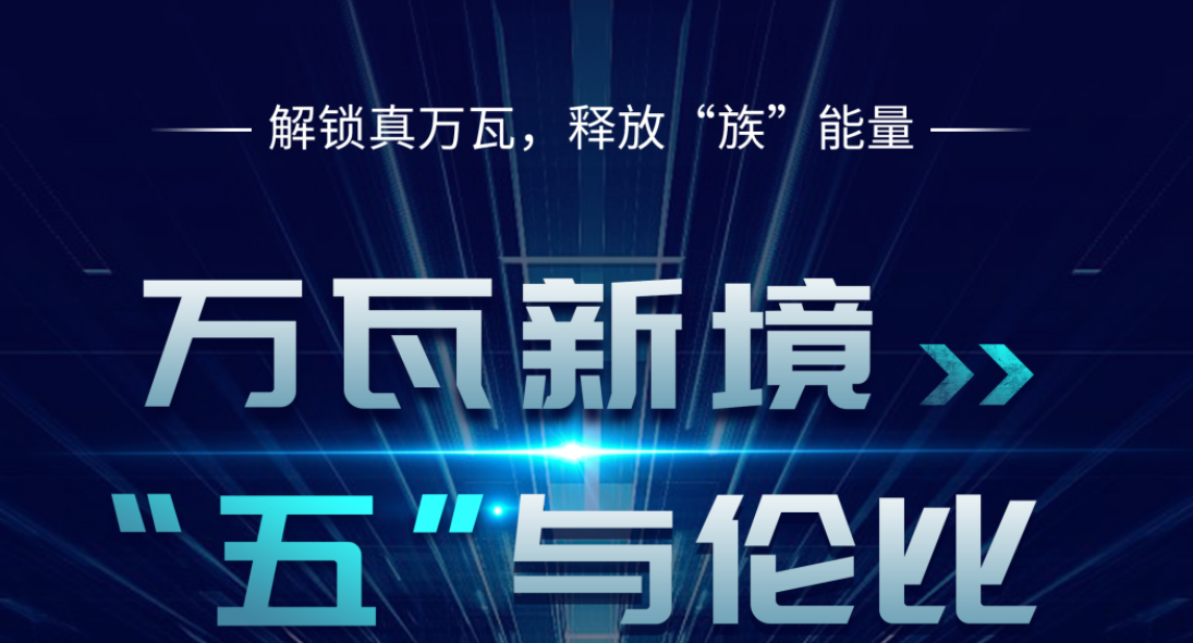 万瓦新境 “五”与伦比——pp五万瓦与磁悬浮双机新品重磅发布