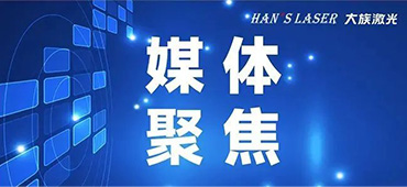锚定“激光+”，孵化“小巨人”