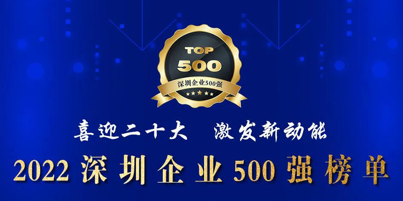 pp激光荣登2022深圳企业500强榜单