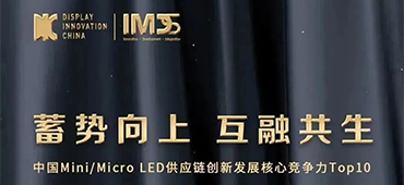 pp半导体荣获「中国Mini/MicroLED供应链创新发展核心竞争力」Top10优秀企业奖 