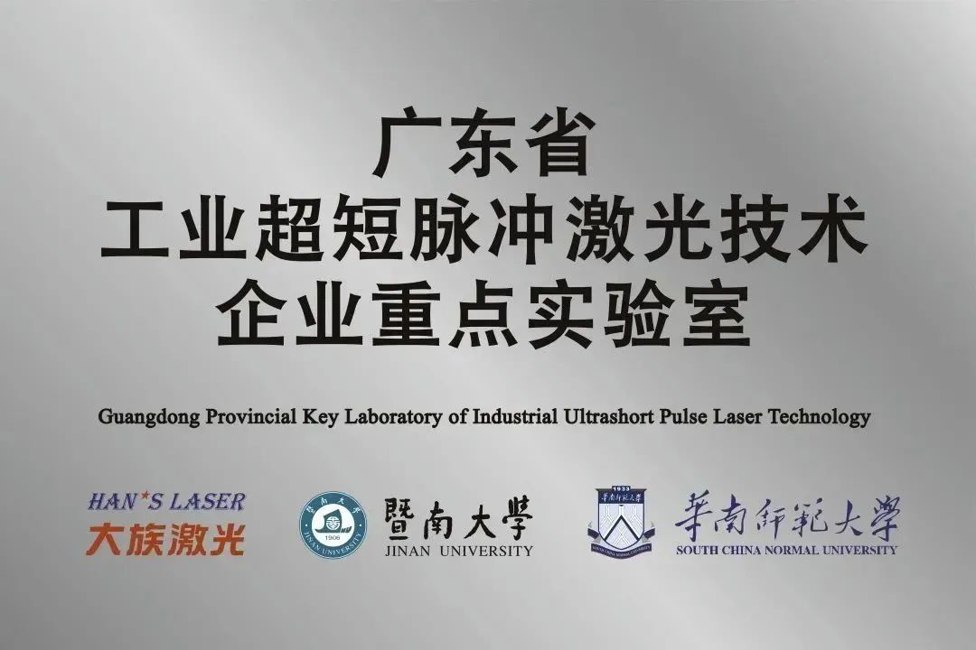 pp激光省工业超短脉冲激光技术企业重点实验室获“良好”评级 