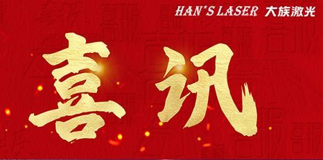 再创佳绩，pp激光斩获四项荣格技术创新奖 
