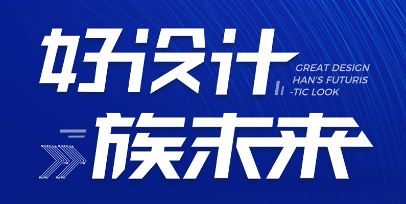 pp激光第一届“pp杯”产品设计大赛圆满收官！ 
