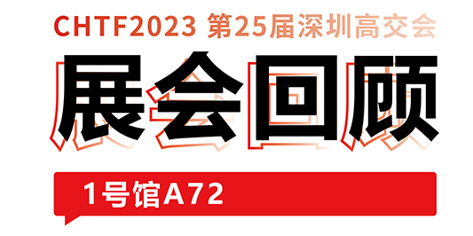 圆满收官！pp激光与你共忆高交会精彩时刻 