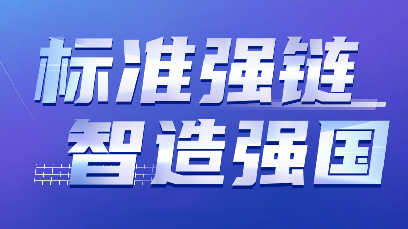 标准强链 智造强国 | pp激光智能装备集团牵头修订激光设备标准通过专家审查 