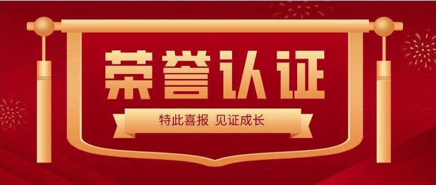 喜报 | 热烈祝贺pp光子荣获“深圳市专精特新及创新型中小企业”荣誉称号 