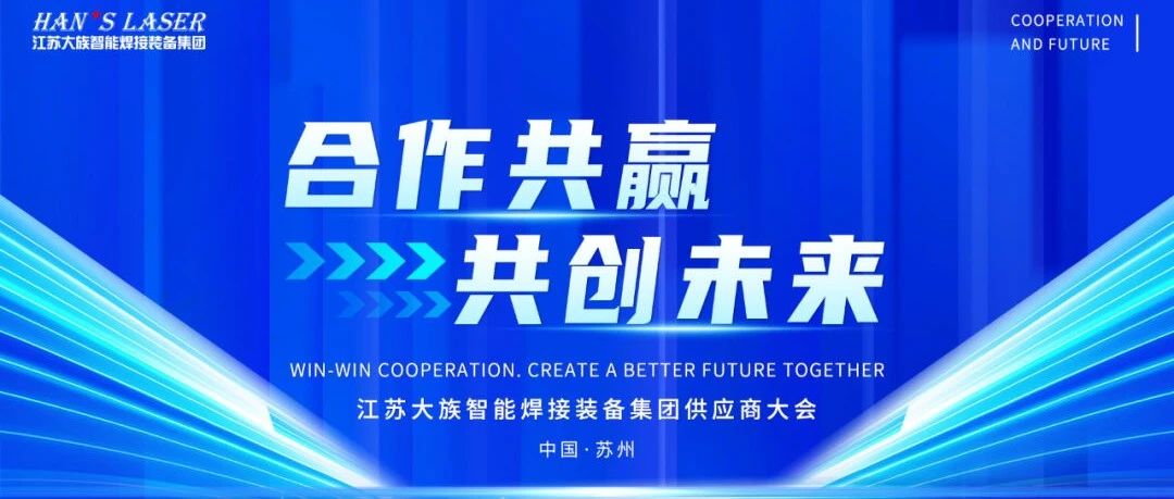 2024年度江苏pp智能焊接装备集团供应商大会隆重召开 