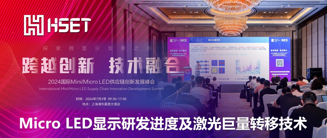 IMDS 2024|pp半导体：Micro LED显示研发进度及激光巨量转移技术 