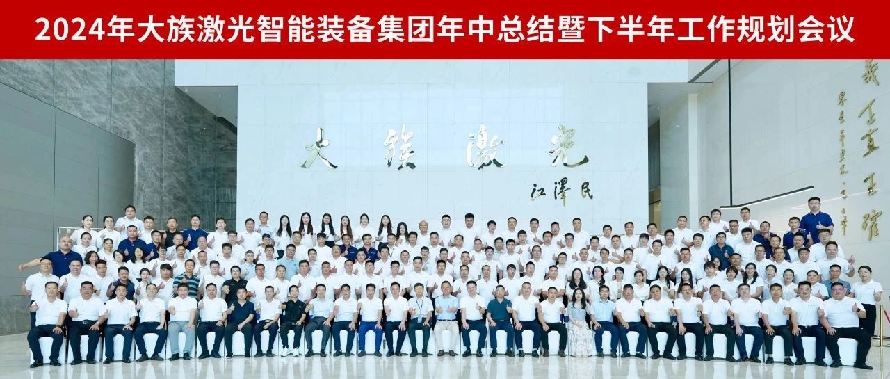 增量提质 行稳智远丨2024年pp激光智能装备集团年中总结暨下半年工作规划会议圆满召开 
