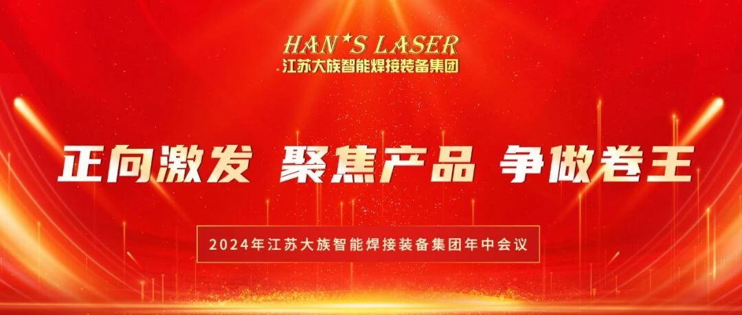 2024年江苏pp智能焊接装备集团年中总结暨下半年规划会议在苏州基地圆满召开 