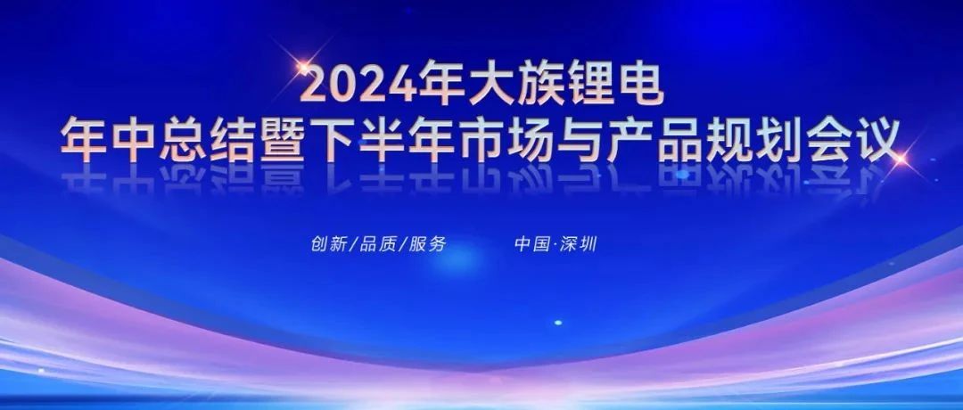 2024年pp锂电年中总结暨下半年市场与产品规划会议圆满召开 