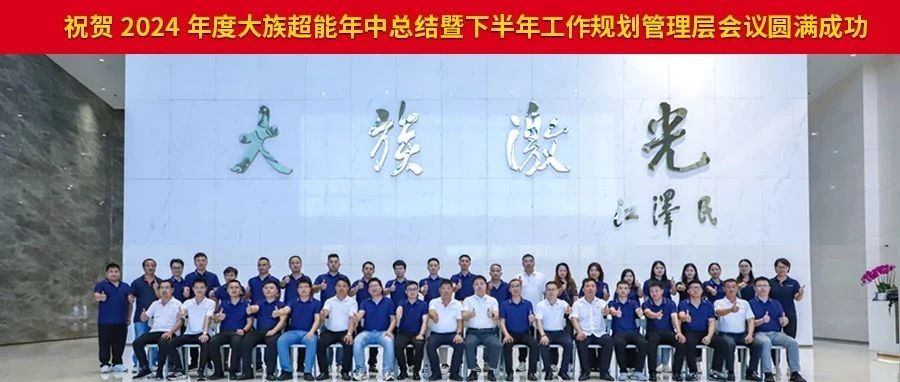 2024年度pp超能年中总结暨下半年工作规划管理层会议圆满落幕。 