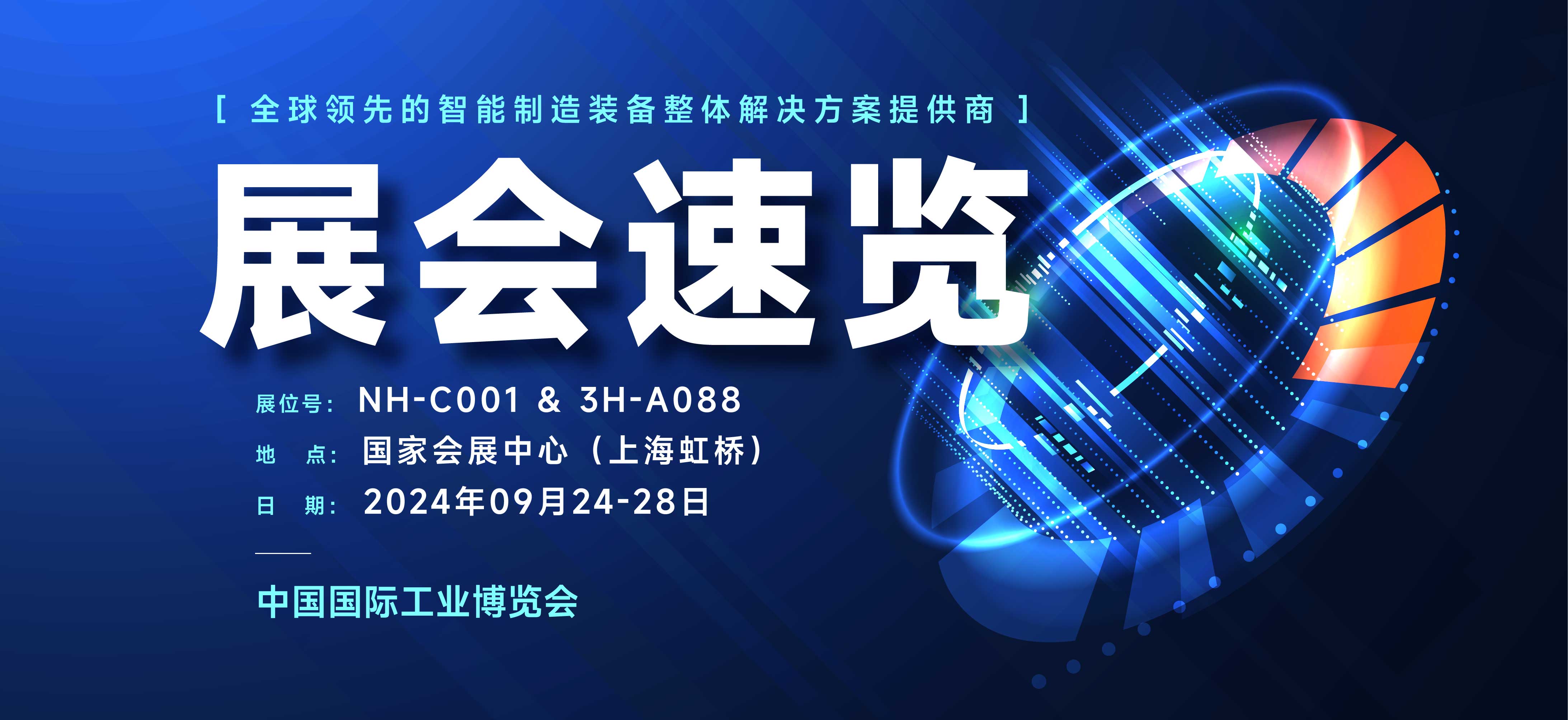 展会速览丨2024上海工博会pp激光邀您观展