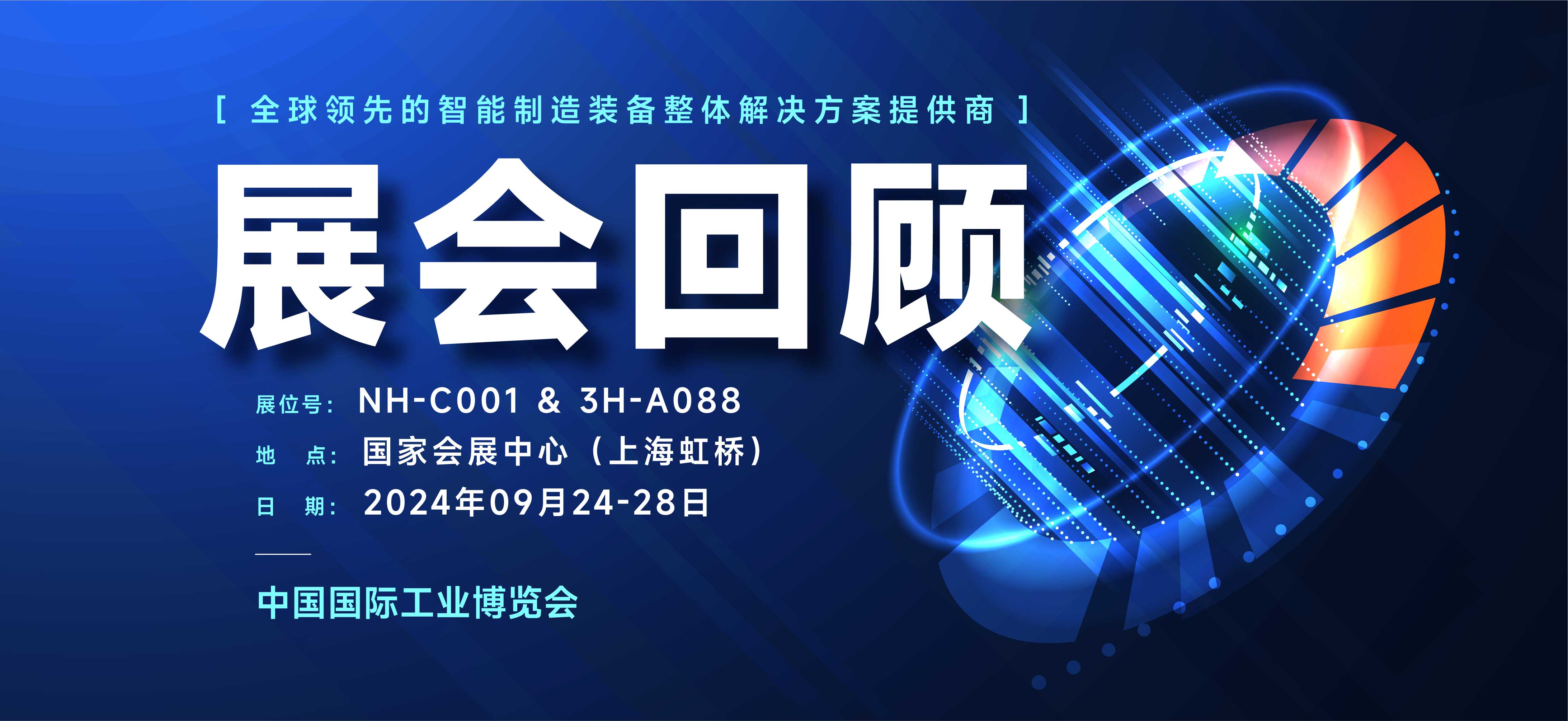 展会回顾丨璀璨落幕，期待下次再约CIIF 